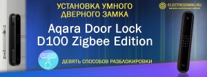Установка умного дверного замка Aqara Door Lock D100 Zigbee Edition. Девять способов разблокировки.