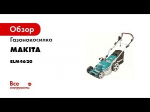 Обзор электрической газонокосилки Makita ELM4620