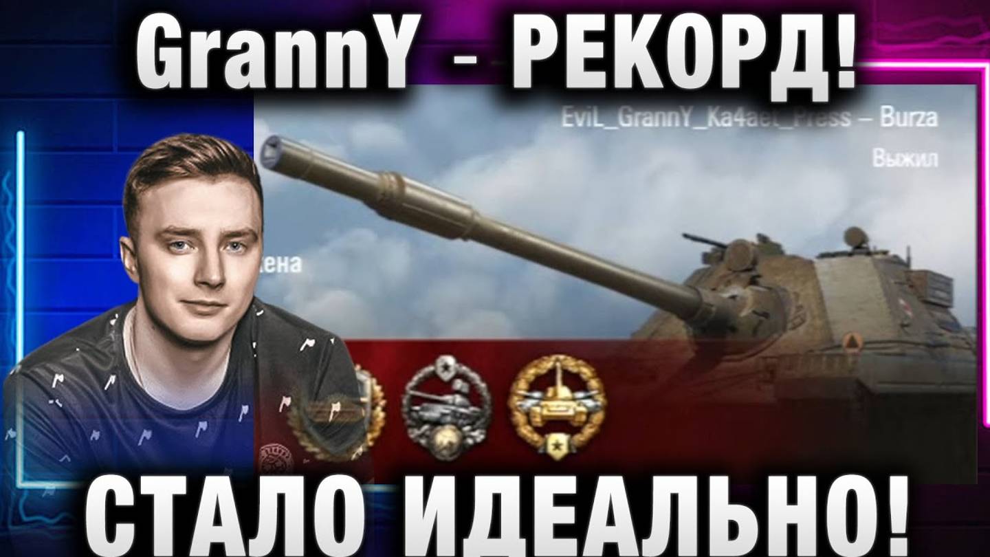 EviL GrannY ★ РЕКОРД ПО ОПЫТУ! СТАЛО ИДЕАЛЬНО!