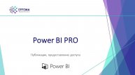 Аналитик Power BI. Урок 32. Публикация отчёта