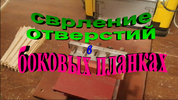 Сверление отверстий в боковых планках рамки дадан. Станок для сверления. смотреть онлайн