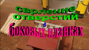 Сверление отверстий в боковых планках рамки дадан. Станок для сверления.
