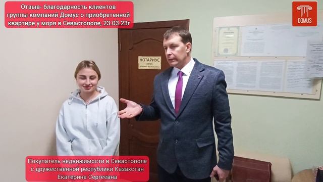 Отзыв благодарность клиента группы компаний  Домус. Приобретение квартиры у моря в Крыму. До конца!