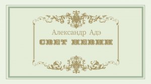 Александр Адэ "Свет Невии"