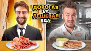 Дорогая VS Дешевая еда! __Дюшес, Максута_