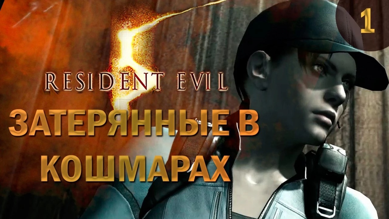 Resident Evil 5. Coop. Затерянные в кошмарах. Прохождение. #1.