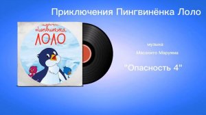Приключения Пингвинëнка Лоло «Опасность 4» музыка Масахито Маруяма