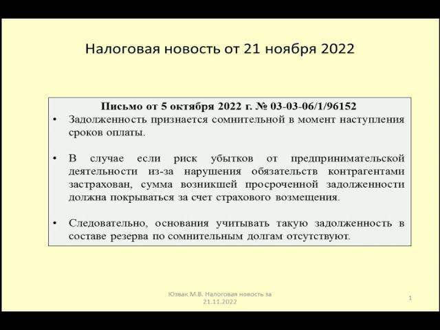 21112022 Налоговая новость об учет долга при страховании предпринимательского риска /debt accounting