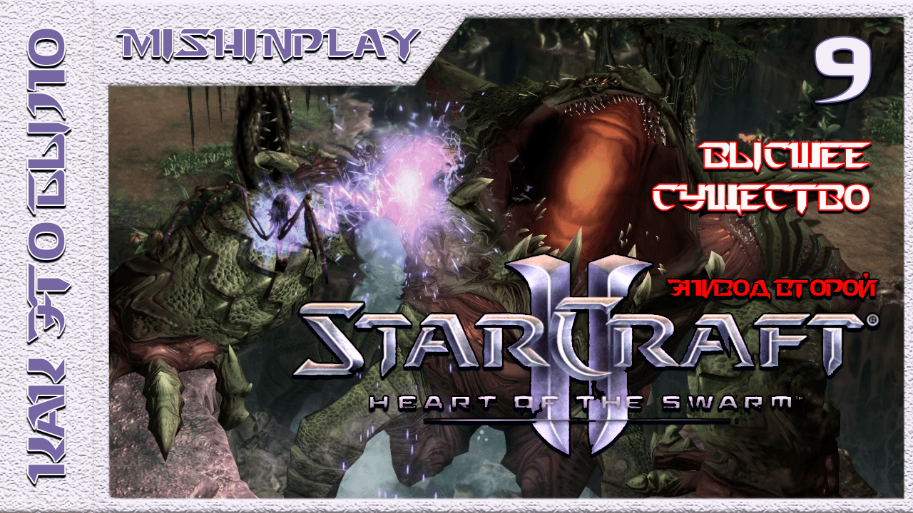 StarCraft II Heart of the Swarm Высшее существо Часть 9