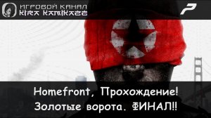 🔫 Прохождение от "Камикадзе" Homefront #7 - Глава 7: ЗОЛОТЫЕ ВОРОТА. (Финал!) 🚁💥