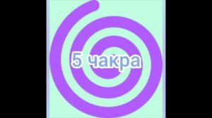 Блок 5 чакры  Как снять