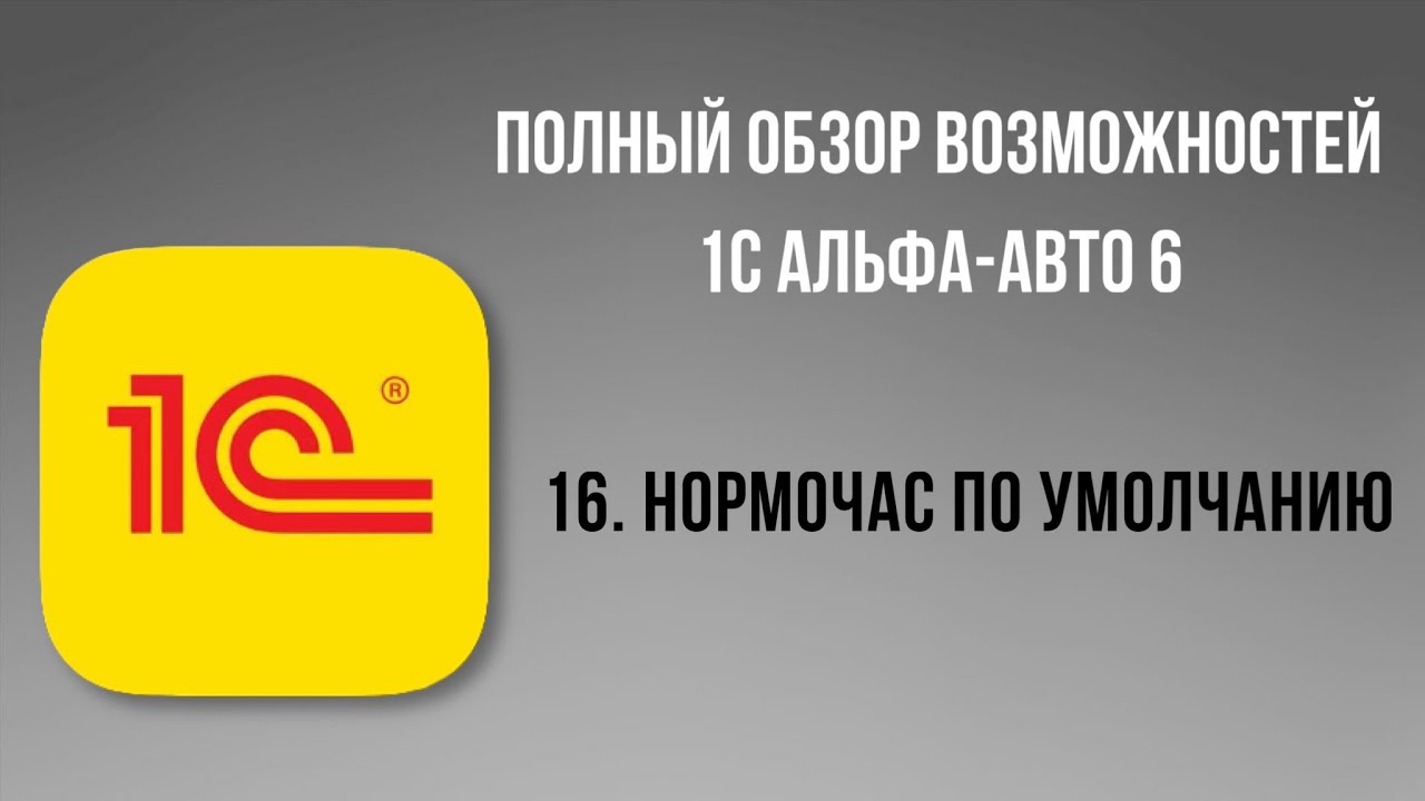 Полный обзор 1С Альфа-Авто 6.  16- Нормочас по умолчанию