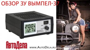 Обзор Вымпел 37 – зарядное устройство для автомобильных АКБ