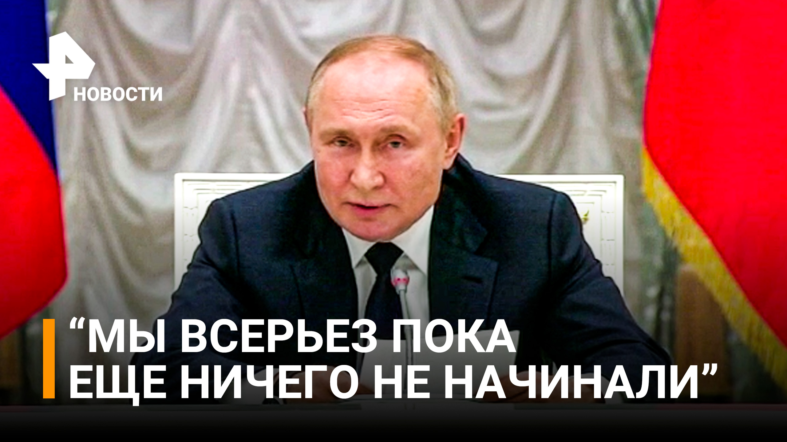 Не всерьез. Мы еще ничего не начинали Путин. Путин топ. Когда уйдет Путин. Россия при Путине.