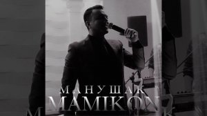 Манушак