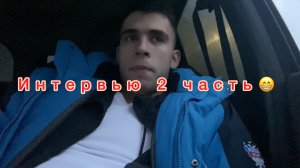 Интервью часть 2