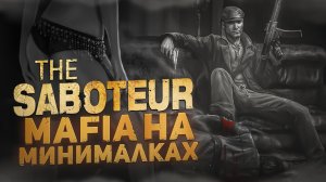 MAFIA НА МИНИМАЛКАХ! ★ The Saboteur