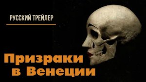 “Призраки в Венеции” (2023) – Русский трейлер