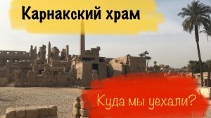 Карнакский храм | Местные увезли не понять куда | Дома появились животные