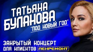 ТАТЬЯНА БУЛАНОВА: "Под Новый Год". Хиты 90-х. Лучшие песни Татьяны Булановой