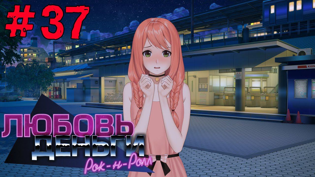 Любовь, Деньги, Рок-н-Ролл [Прохождение. Рут Кагомэ Ивамуры] #37 смотреть онлайн