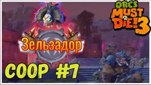 Зельзадор типо босс =) - Orcs Must Die! 3 ( #7)