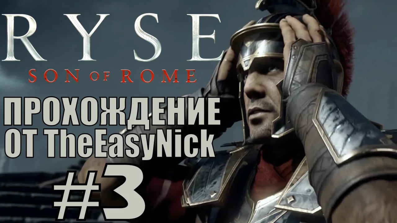 Ryse: Son of Rome. Прохождение. #3. Дослужился.