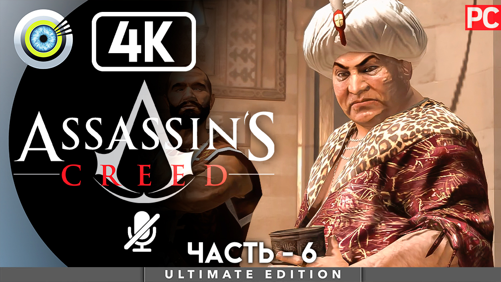 «Абу Аль Нуквод» 100% Прохождение Assassin's Creed ? Без комментариев — Часть 6