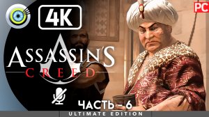«Абу Аль Нуквод» 100% Прохождение Assassin's Creed 🏆 Без комментариев — Часть 6