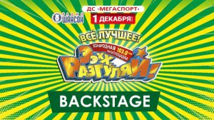 «ЭЭХХ, Разгуляй! 2019» (Backstage)