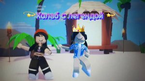 колаб с легендой✌