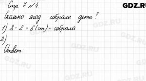 Стр. 7 № 4 - Математика 3 класс 1 часть Моро