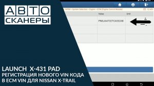 Регистрация нового VIN кода в ECM VIN для Nissan X Trail | LAUNCH  X 431 PAD