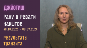 Транзит Раху по накшатре Ревати  30 октрября 2023 - 8 июля 2024 |  Астрология Джйотиш