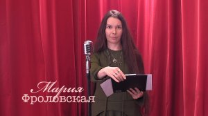 Живое слово: Мария Фроловская | Выпуск 2