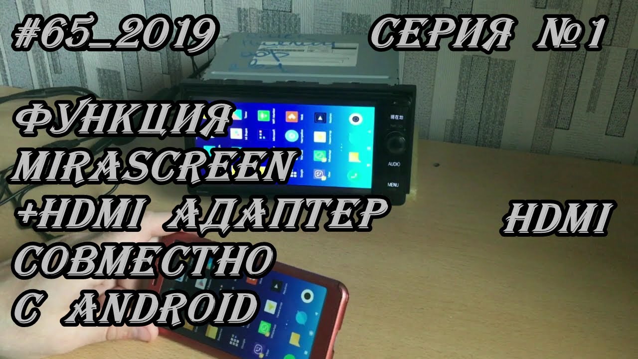 #65_2019 Функция MiraScreen+HDMI адаптер совместно с Android