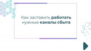 Как заставить работать нужные каналы сбыта