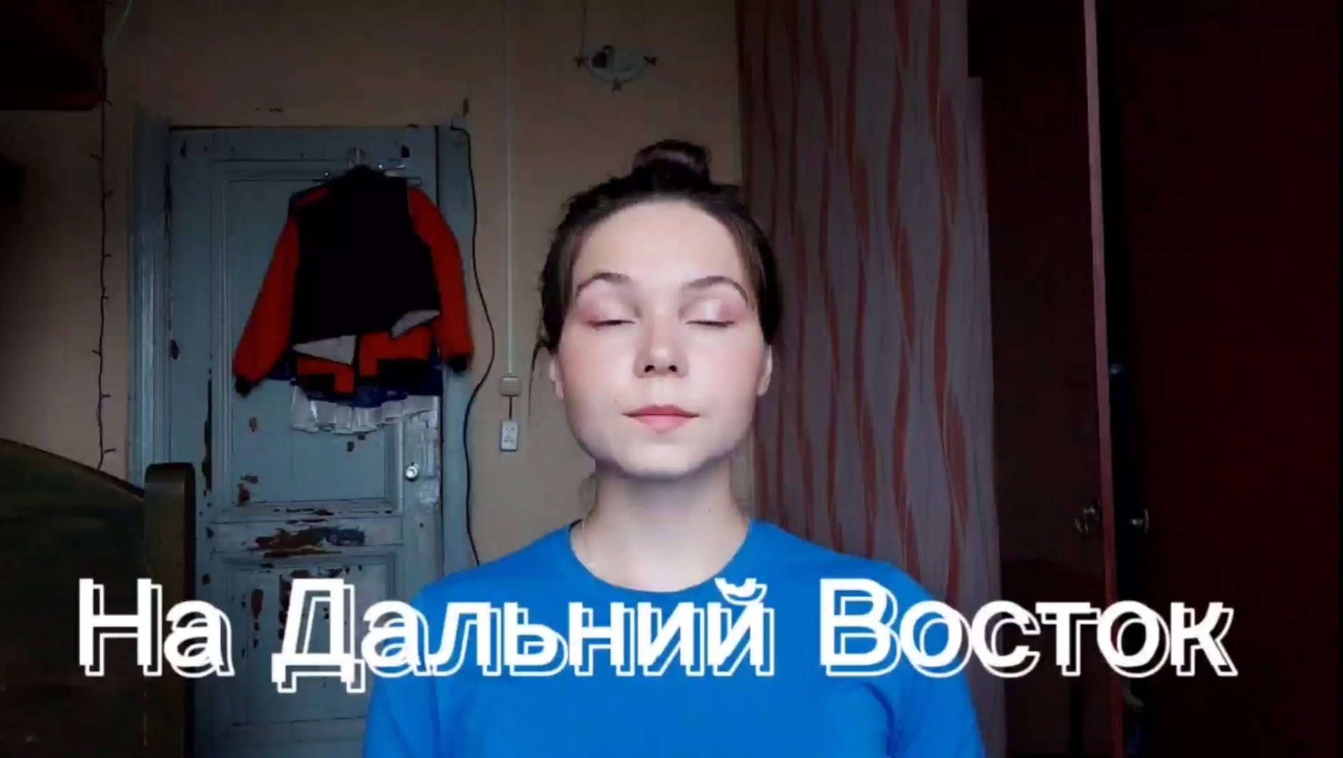 На Дальний Восток