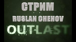 ПЕРВЫЙ РАЗ ИГРАЮ В OUTLAST!!!