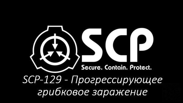 SCP-129 - Прогрессирующее грибковое заражение.mkv