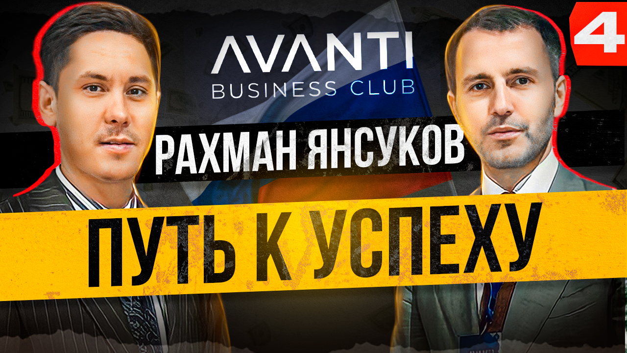 РАХМАН ЯНСУКОВ- ИСТОРИЯ УСПЕХА.  АВАНТИ- ВОЗМОЖНОСТИ БИЗНЕС КЛУБА.