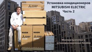 Установка кондиционеров MITSUBISHI ELECTRIC. Часть 2