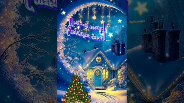 Доброй ночи!