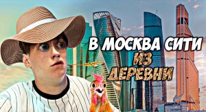 СЛОМАЛ СТОЛ В МОСКВА СИТИ!??? ПЕРВЫЕ ЭМОЦИИ)