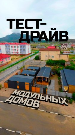 Тест-драйв модульных домов / База отдыха "Земляничная поляна" / Модульдом-Юг