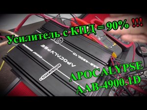 Усилитель с КПД = 90%. Deaf Bonce AAB-4900.1D.