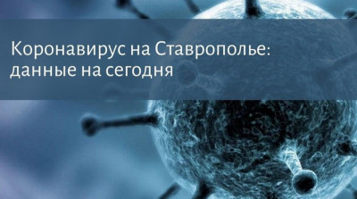 Данные по коронавирусу на Ставрополье: уровень заболеваемости снизился
