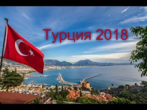 Турция 2018.Белек.Все включено.Летим в отель TUI DAY&NIGHT Connected Club Life Belek5*