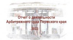 Сведения о деятельности Арбитражного суда Пермского края за 2022 год