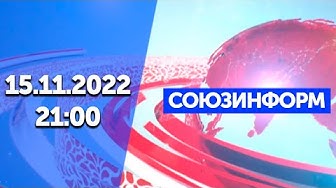 Союзинформ | 15.11.2022